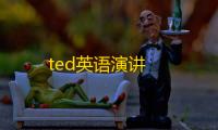 ted英语演讲